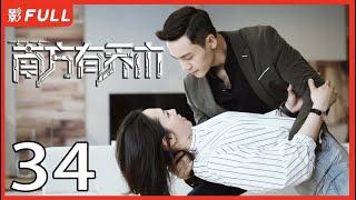 [Multi-Sub]《南方有乔木/Only Side by Side with You》34：《骄阳伴我》白百何与黑道陈伟霆意外相识，上演危险爱恋，相互救赎| #陈伟霆#白百何#李现| 都市偶像剧