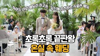 [wedding diary 03] 꿈꾸던 한여름의 웨딩마치.‍️‍️ 야외 결혼식 대신 선택한 식물관 ph에서 싱그러운 온실 속 웨딩의 로망을 이루기까지.