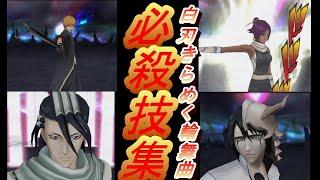 【BLEACH 白刃きらめく輪舞曲】ブリーチ 白刃きらめくロンドの全キャラ必殺技集【BLEACH Wii】 All Ultimate Attacks【必殺技集】