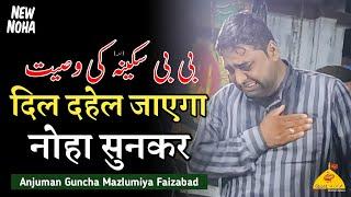 ROKE BHAI SE JAB YE BAHAN NE KAHA | Anjuman Guncha Mazlumiya Faizabad | Bibi Sakina Ki Wasiyat Noha