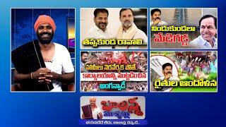 Rythu Runa Mafi | Revanth Reddy Delhi Tour | Group 2 Exam Postpone | Medigadda | #Balannamuchatlu