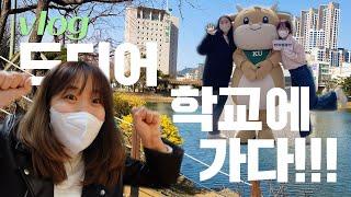 대학생 vlog. 드디어 2년 만에 학교에 가다 | 건국대 4학년의 마지막 개강 브이로그 | 새내기맞이주간, 도서관, 갤럭시스튜디오