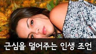 [감동 좋은글]근심을 덜어주는 인생조언 - 올스토리 All Story