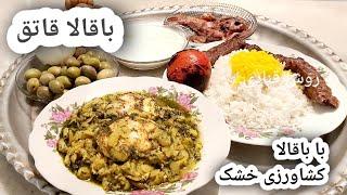 باقالی خورشت شمالی اصل رشتی با تمام رمز و راز له نشدن باقالی داخل خورشت ؛ آموزش باقالاقاتق