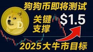 狗狗币 最新预测：狗狗币暴跌前兆？关键支撑岌岌可危，反弹无力 or 再起波澜？2025行情技术面深度解析！Doge还能涨吗？必看走势预测！Dogecoin 2025 必去1.5美金！