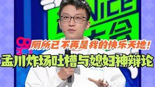 孟川炸场吐槽与媳妇神逻辑交锋 厕所已不再是我的快乐天地！#脱口秀 #脱口秀大会 #孟川 #综艺 #搞笑