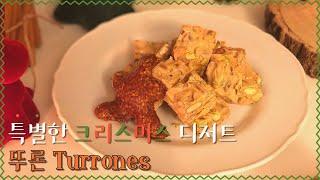 메리 크리스마스! 특별한 날에는 특별한 디저트로. 스페인 감성 뿜뿜 엿 뚜론 Turrones