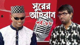 সুরের আহবান | Shurer Ahoban | Episode 88 | Bangla Islamic Song | Mosharraf Hossain Sharif