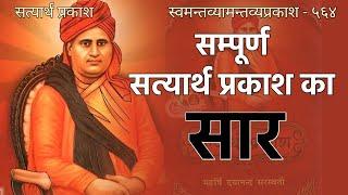 The essence of complete true light. Maharishi Dayanand Saraswati. Vedic religion. Acharya Ankit Prabhakar