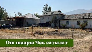 Ош шаарында 6 сотых Чек сатылат. Суу, Свет, Газ баары бар️️