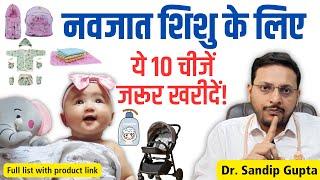 नवजात शिशु के लिए ये 10 चीज़ें जरुर खरीदें ! | Dr. Sandip Gupta: Pediatrician