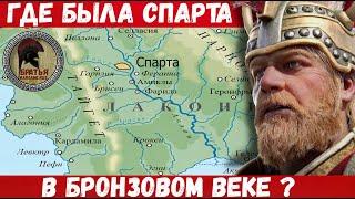 Где была СПАРТА во времена Троянской войны?