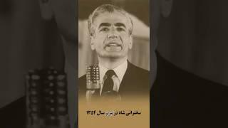 #shortvideo #shorts  #ویدیو_شورت #ویدیو_کوتاه  #شاه سخنرانی محمدرضا شاه در استادیوم تبریز سال ۱۳۵۴