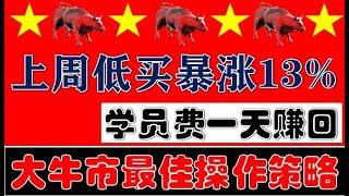 A股天天赚钱！大牛市最佳操作策略！科技股继续大涨！我们上周逢低买的又暴涨13%！（2024.11.11股市分析）