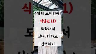   식당편 (1) - 도착해서 실내, 테라스 선택하기  #스페인 #스페인어 #스페인어공부 #스페인어회화 #바르셀로나 #스페인어독학 #español #쇼츠 #shorts