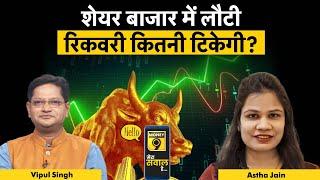 Stock Market Live : मिडकैप-स्मॉलकैप शेयरों में अब लगा सकते हैं दांव?