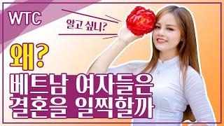 베트남 여자는 왜 결혼을 일찍 할까요? / WTC행복한국제결혼! 베트남이야기!