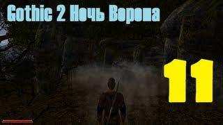 Gothic 2 Ночь Ворона эпизод 11 (Части орнамента)