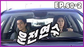 [이웃집 웬수 Neighborhood enemy] 운전연수 driving training EP.60-2