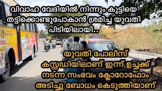 തമിഴ്നാട്ടിൽ നിന്നും കുട്ടിയെ തട്ടിയെടുത്തു കേരളത്തിലേക്കു കടക്കുന്നതിനിടയിലാണ് പിടിയിലായത്