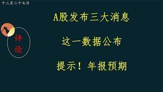 A股发布三大消息，这一数据公布，提示！年报预期。