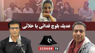 Shams Uddin  Shams / Imran Baloch / Adeela Baloch / Gidaan tv Balochistan