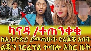  እጁ ላይ ካቴና አስገብተው አስረው ነው የወሰዱት …የልጁን ለቅሶ የሰማ ጎረቤት ፖሊስ ጋር በደወለው የተፈጠረው አስደንጋጭ ነገር ነው ‼️