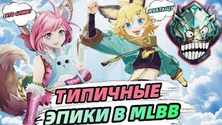 В МИРЕ ЖИВОТНЫХ НА ЭПИКАХ MOBILE LEGENDS МОБАЙЛ ЛЕГЕНДС