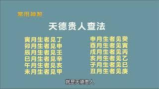 三个小时学会看八字：九龙道长命理教学 第二集