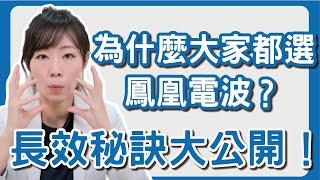 如何改善嘴邊肉與法令紋？鳳凰電波與微整搭配的長效秘訣公開！