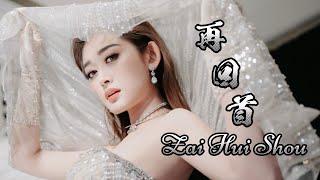 Zai Hui Shou 再回首 Helen Huang LIVE - Lagu Mandarin Lirik Terjemahan