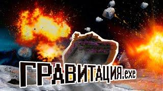 Приколы WOT BLITZ Гравитация.exe