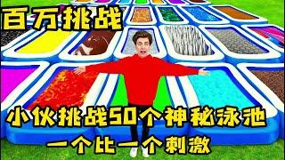 小伙挑战50个泳池做的盲盒，竟然摸到了可怕的东西，奇葩挑战