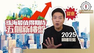 【珠海樓市】盤點2025年珠海最值得期待五個新樓盤｜大灣區退休首選｜一小時生活圈｜交通配套便利｜埋黎睇埋黎揀