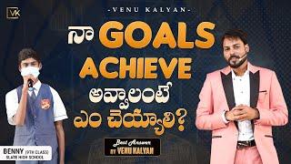 Achiev Your Goals In Easy Way | Secrets Of Success | Venu Kalyan Daily Motivation | Episode - 4
