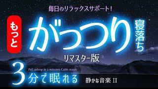 【睡眠用BGM】スッと寝付いてがっつり眠れる音楽  睡眠専用 - 静かな音楽２ 眠りのコトノハ#78　眠れる森