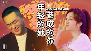 【muti sub】都市情感剧 | 年轻的她和老成的你 第01集| 中年大叔和小美女忘年热恋超甜!（张嘉益,王晓晨,赵今麦,狂飙-唐小龙-林家川,李念,王维维,张子健）大叔少女/励志剧-2023电视剧