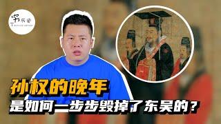 孙权晚年是如何把东吴毁掉的？