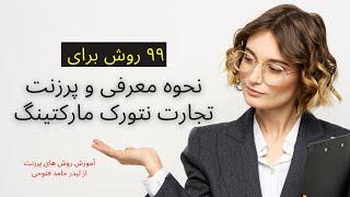 پرزنت چیست؟ | پرزنت کردن یعنی چه؟ | آموزش پرزنت نتورک مارکتینگ | متن پرزنت نتورک