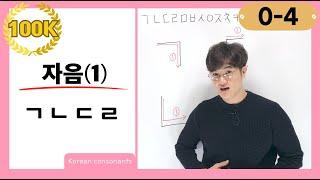 [0-4] How to Pronounce and Write 'ㄱ, ㄴ, ㄷ, ㄹ'