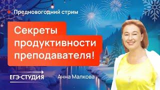 Секреты продуктивности репетитора? Анна Малкова