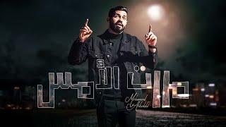 محمد الشحي - مررت الأمس (فيديو كليب حصري) | 2021