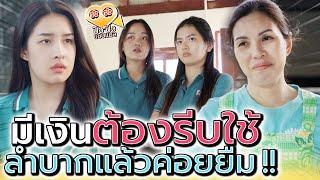 โบนัสเป็นแสน !! มีเงินต้องรีบใช้ หมดแล้วค่อยยืมเพื่อน (ละครสั้น) - ปัง ปัง แชนแนล