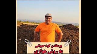 آموزش کشاورزی نوین: پوساندن کود حیوانی به روش هوازی  #کشاورزی #agriculture