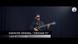 KADINCHO ORIGINAL  ''OBICHAM TE''/КАДИНЧО ОРИГИНАЛ -''ОБИЧАМ ТЕ'' (Official Video) 2023 - COVER