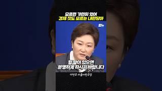 입만 살은 국힘 뼈때린 이언주 [짧뉴] 더불어민주당 #짧은뉴스