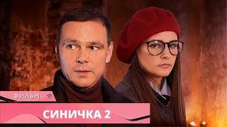 СЕРИЯ ЗАГАДОЧНЫХ УБИЙСТВ ПРОДОЛЖАЕТСЯ! Синичка 2. Русские Сериалы. Лучшие Детективы