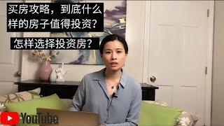 买房攻略，怎样找到值得投资的房子？如何选择投资回报率高的房子？投资美国房地产需要注意什么？寻找投资房的定律，选增值还是现金流？