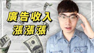 【廣告收入太少？】10個方法增加YouTube影片廣告收入（超實用攻略）