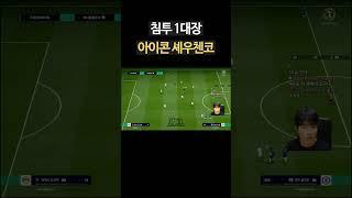 같은 가격에 박주영을 안 쓰는 이유 #shrots